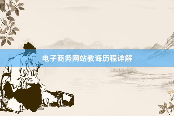 电子商务网站教诲历程详解