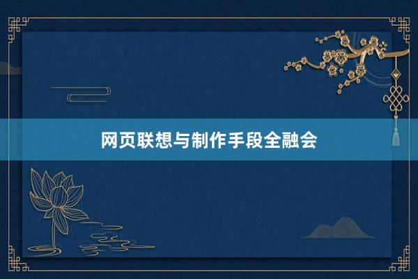 网页联想与制作手段全融会