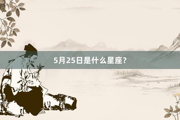 5月25日是什么星座？