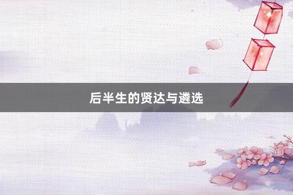 后半生的贤达与遴选