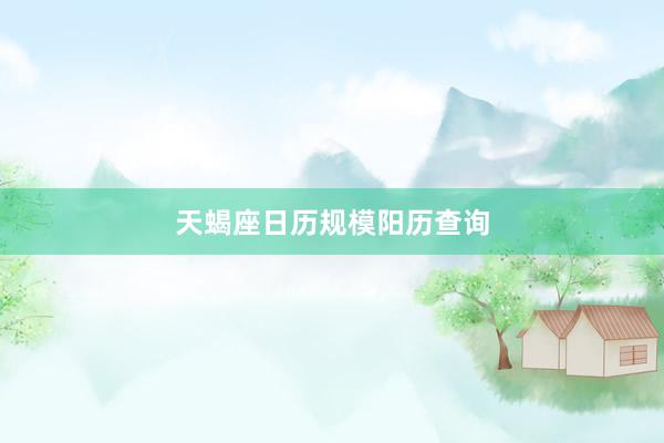 天蝎座日历规模阳历查询