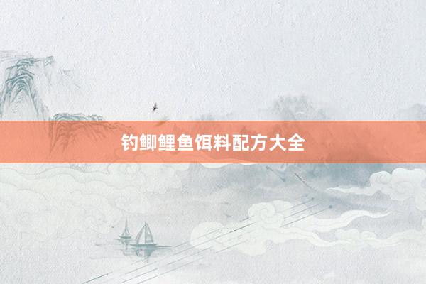 钓鲫鲤鱼饵料配方大全