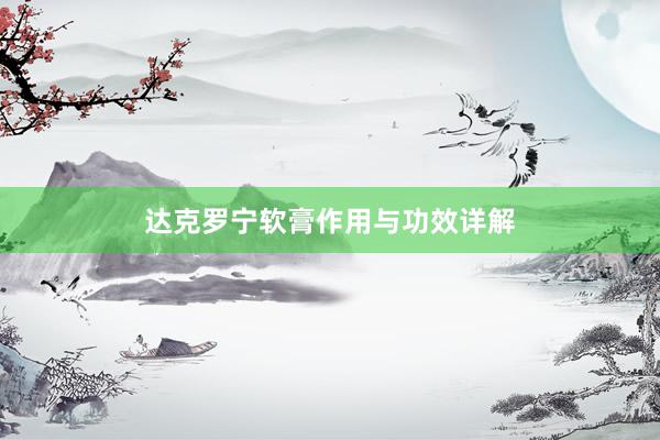 达克罗宁软膏作用与功效详解