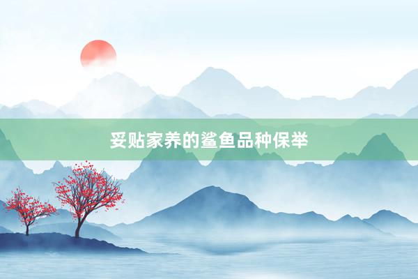 妥贴家养的鲨鱼品种保举