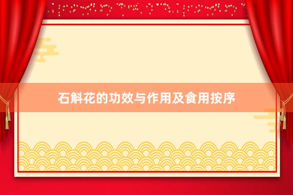 石斛花的功效与作用及食用按序